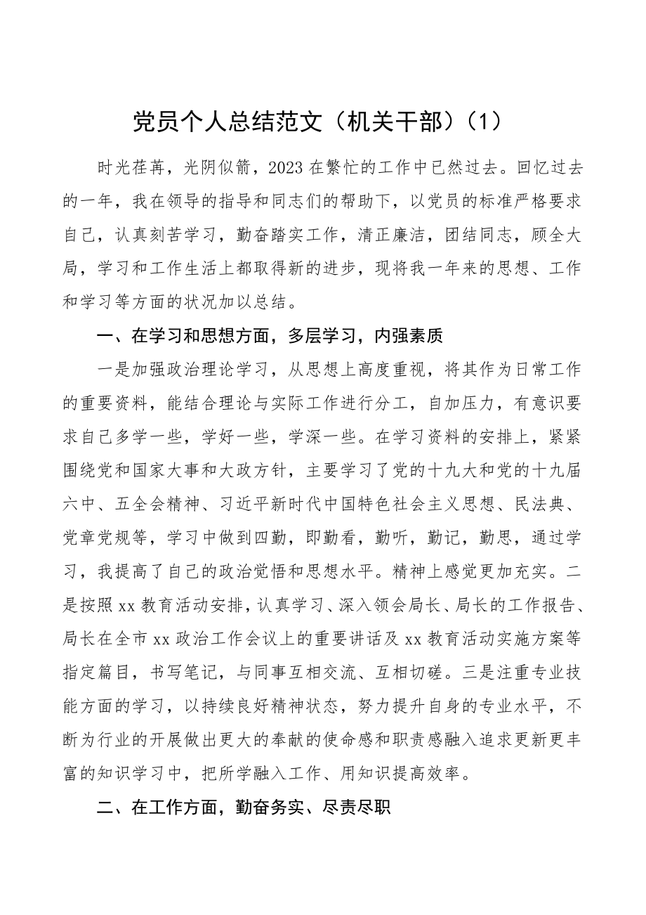 党员个人总结范文2篇机关干部学校教师民主评议党员个人工作总结.doc_第1页