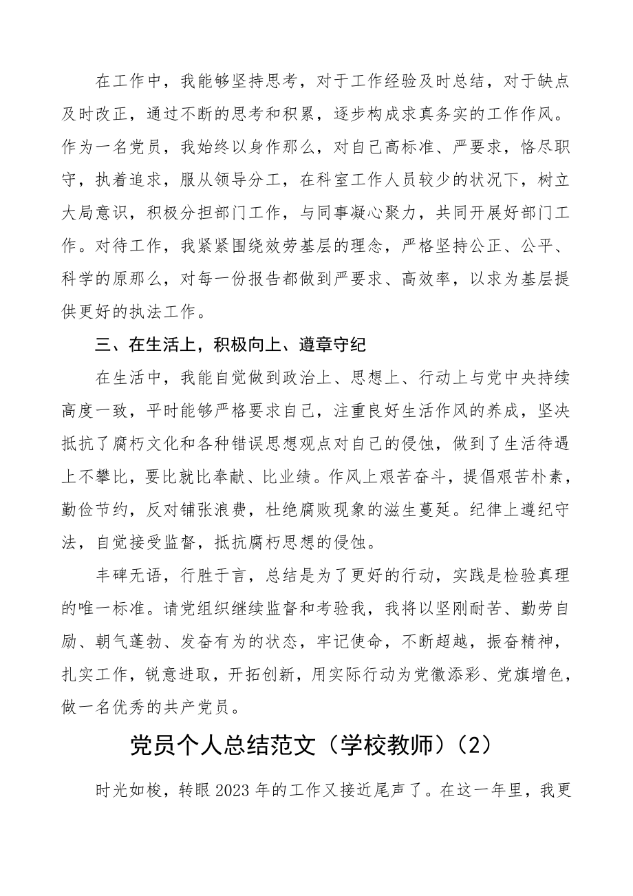 党员个人总结范文2篇机关干部学校教师民主评议党员个人工作总结.doc_第2页