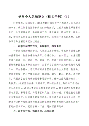 党员个人总结范文2篇机关干部学校教师民主评议党员个人工作总结.doc