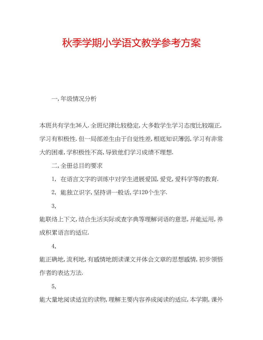 2023年秋季学期小学语文教学计划.docx_第1页