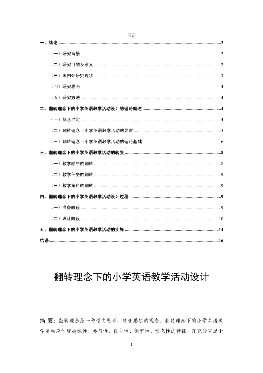 翻转理念下的小学英语教学活动设计小学教育专业.docx_第1页