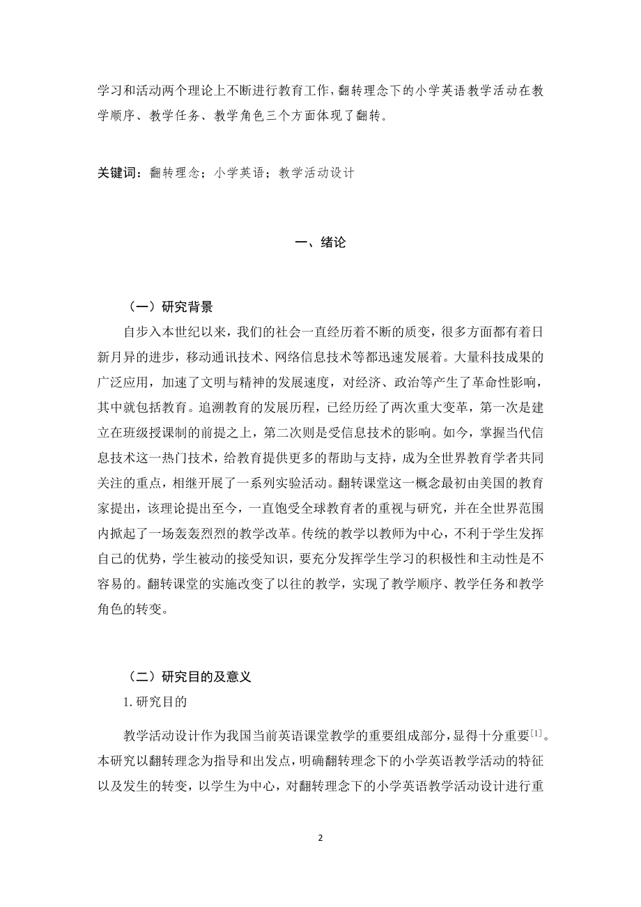 翻转理念下的小学英语教学活动设计小学教育专业.docx_第2页