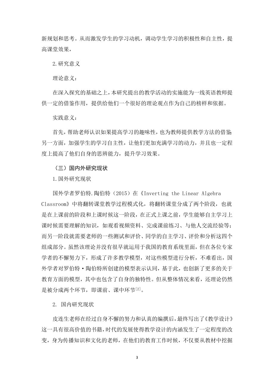 翻转理念下的小学英语教学活动设计小学教育专业.docx_第3页