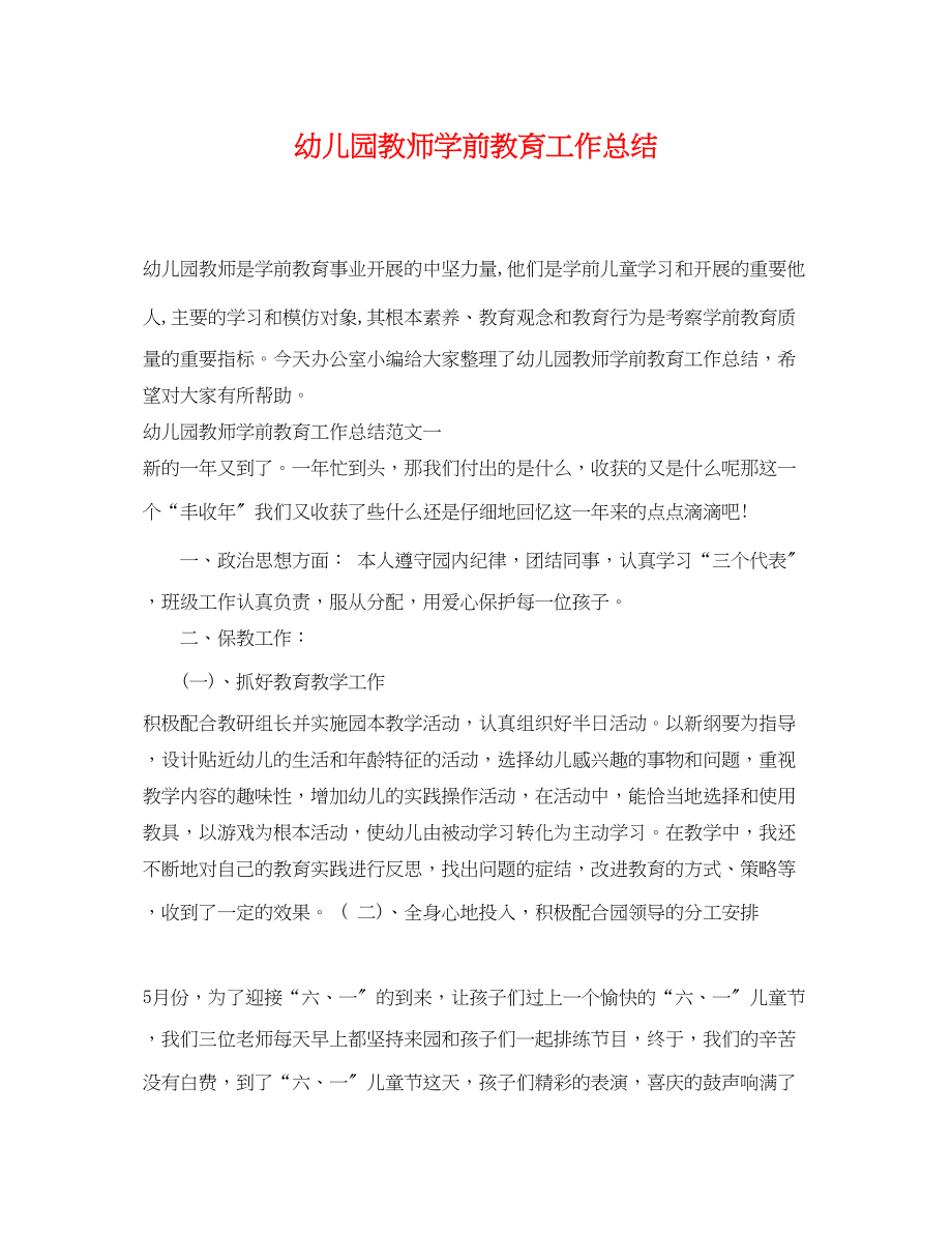 2023年幼儿园教师学前教育工作总结.docx_第1页