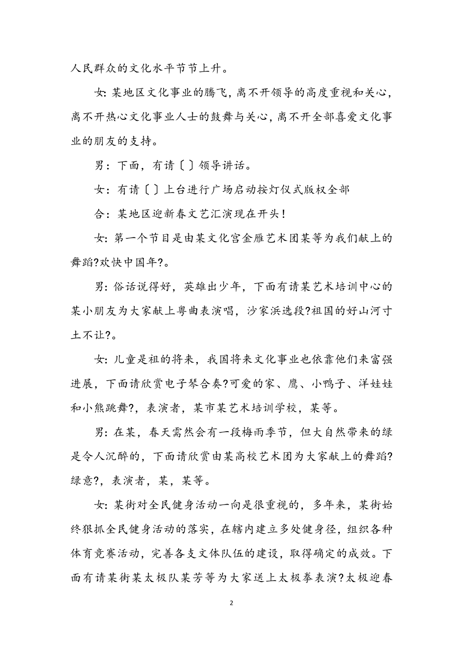 2023年地区迎新春文艺汇演暨文化广场启动仪式活动主持.docx_第2页