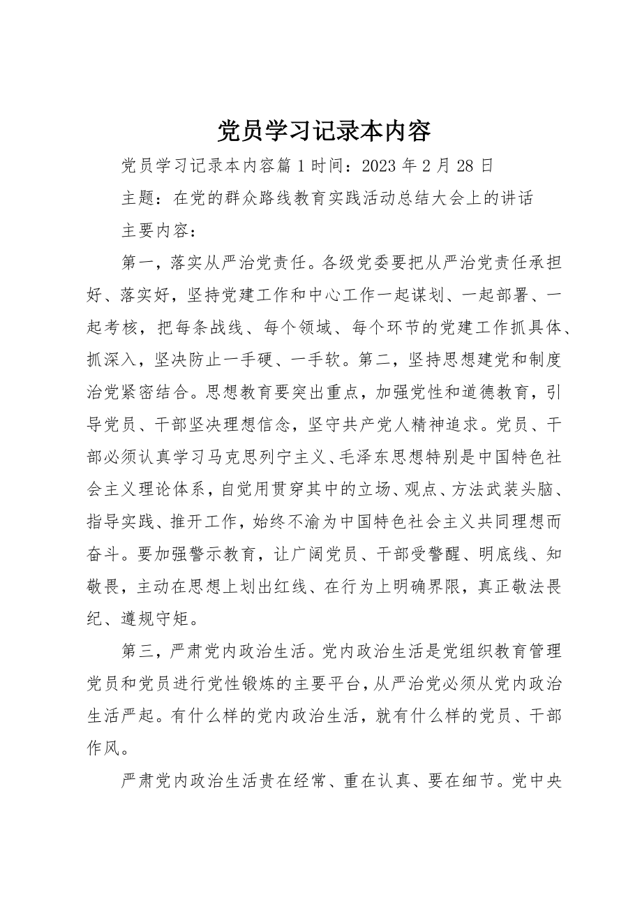 2023年党员学习记录本内容.docx_第1页