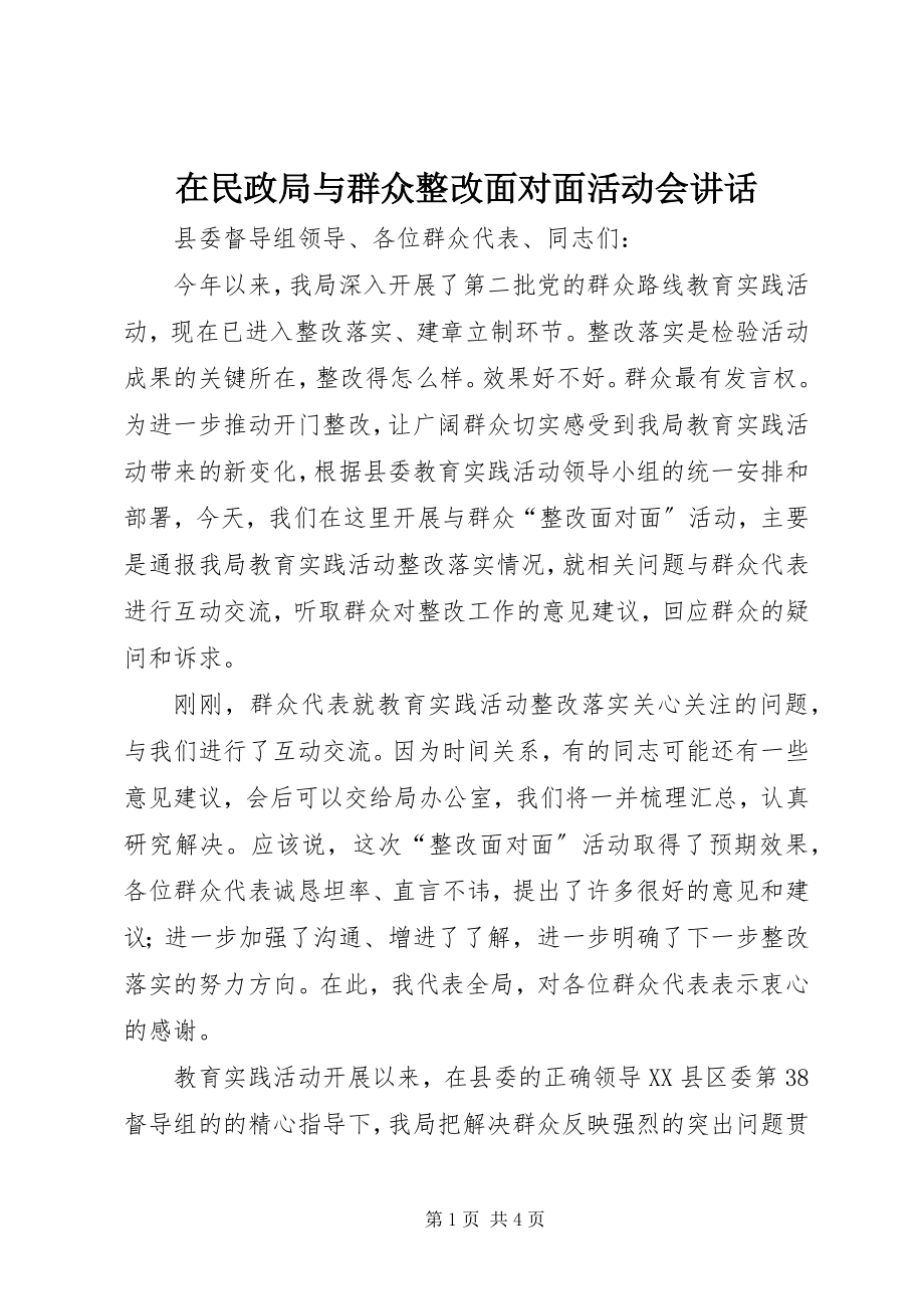 2023年在民政局与群众整改面对面活动会致辞.docx_第1页