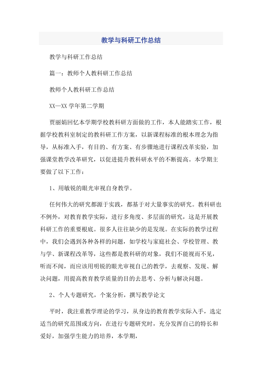 2023年教学与科研工作总结.docx_第1页