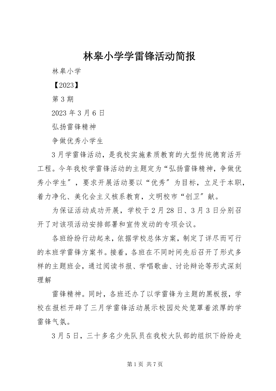 2023年林皋小学学雷锋活动简报.docx_第1页