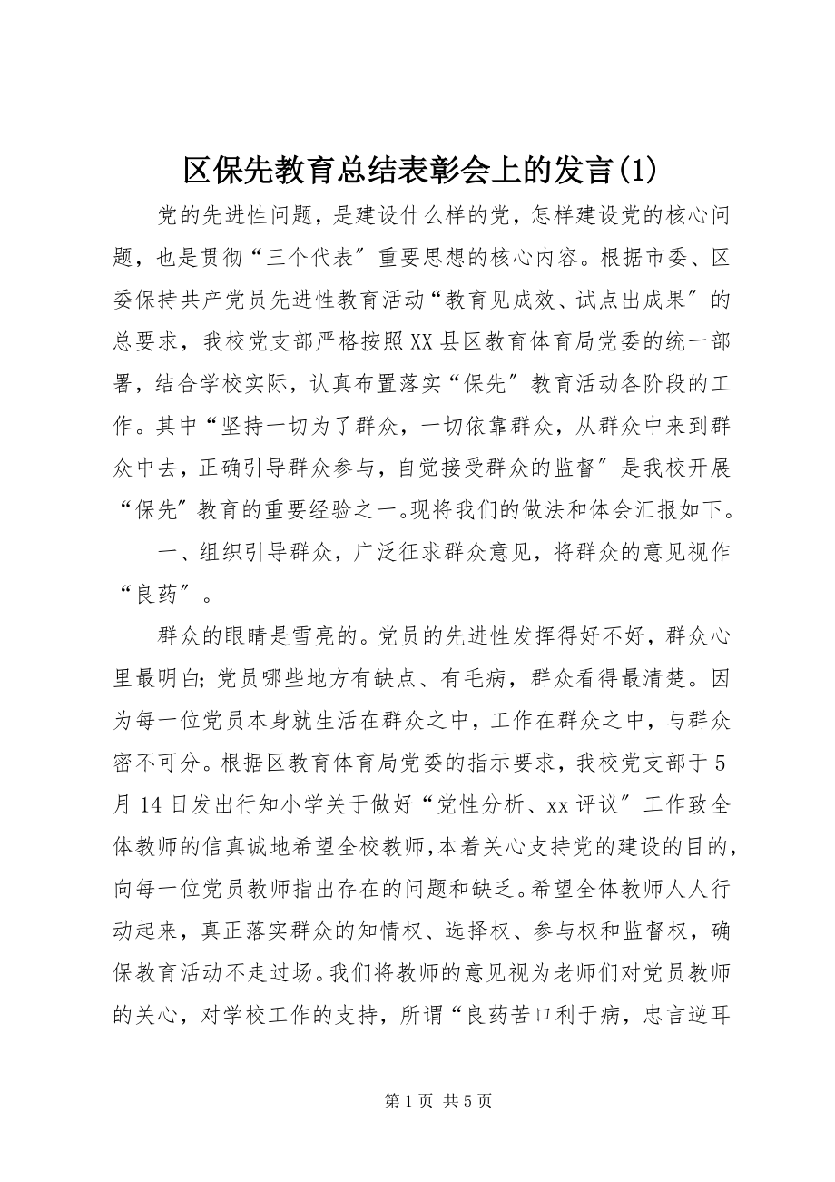 2023年区保先教育总结表彰会上的讲话1.docx_第1页