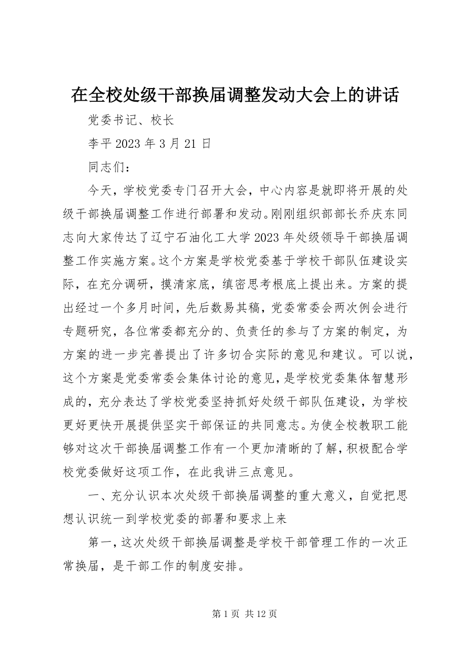 2023年在全校处级干部换届调整动员大会上的致辞.docx_第1页