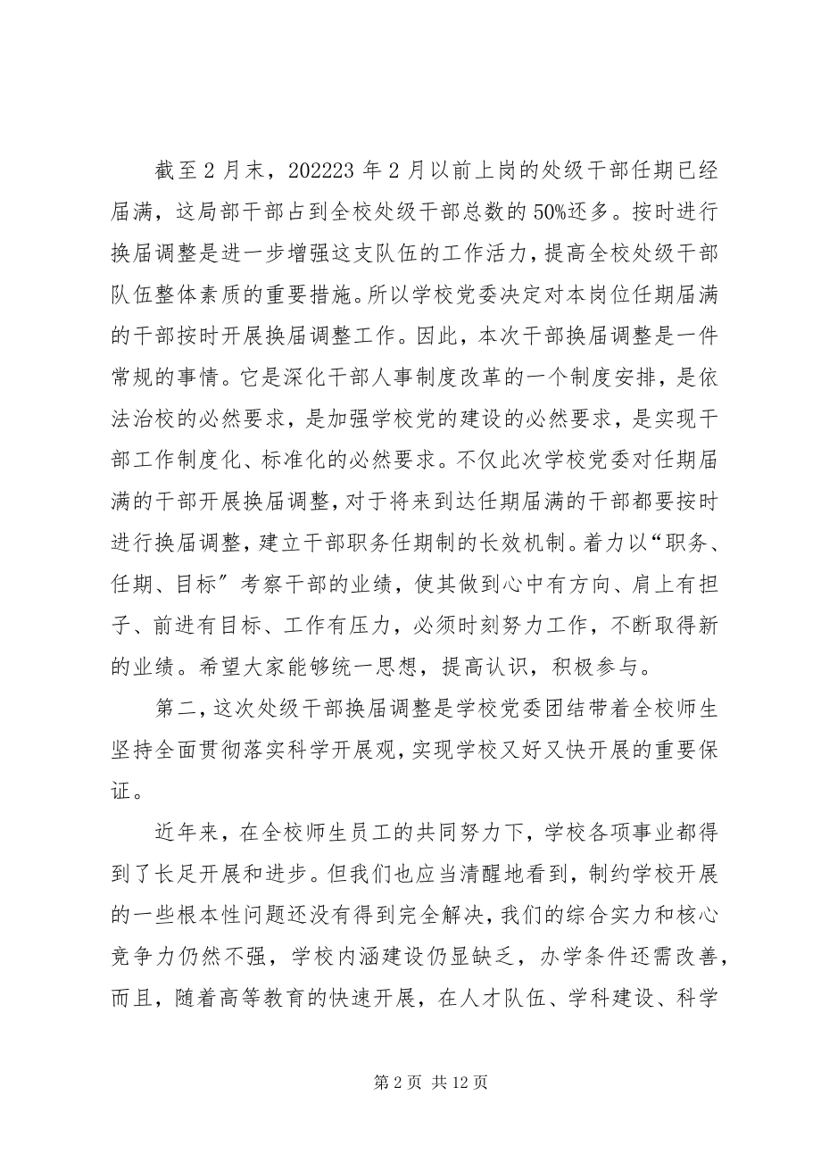 2023年在全校处级干部换届调整动员大会上的致辞.docx_第2页