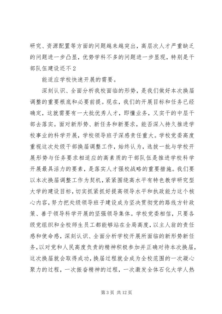 2023年在全校处级干部换届调整动员大会上的致辞.docx_第3页