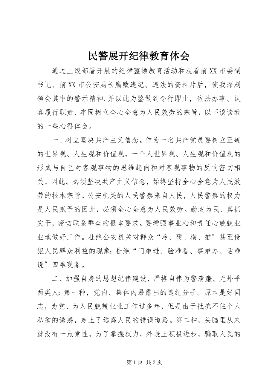 2023年民警展开纪律教育体会.docx_第1页