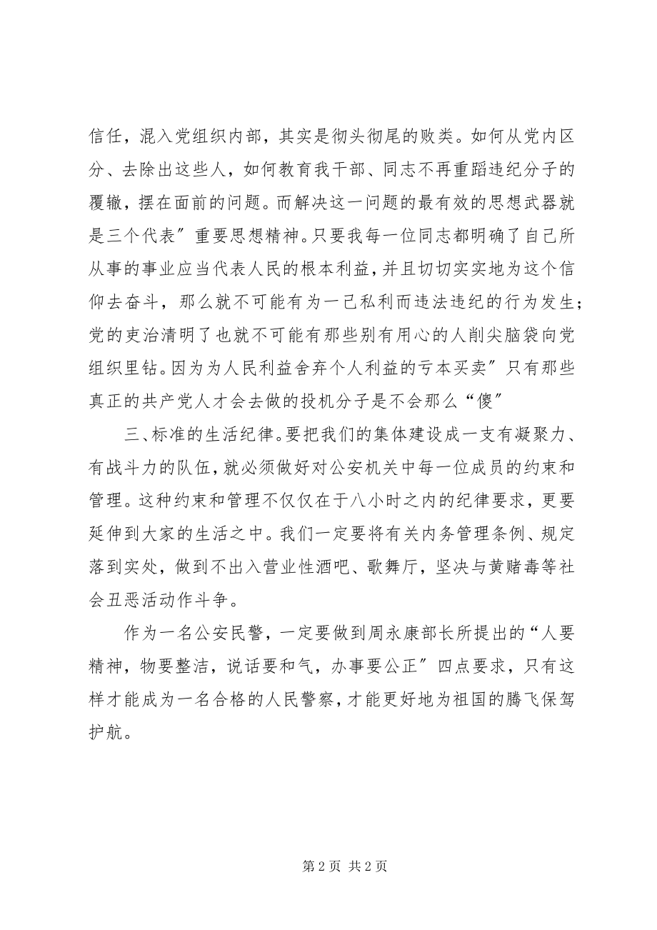 2023年民警展开纪律教育体会.docx_第2页