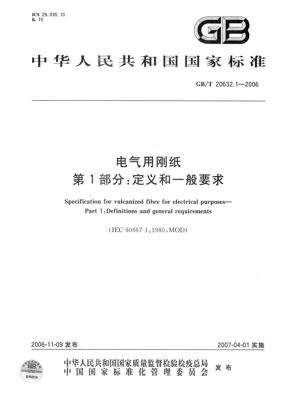 GB∕T20632.1-2006 电气用刚纸 第1部分：定义和一般要求.pdf_第1页