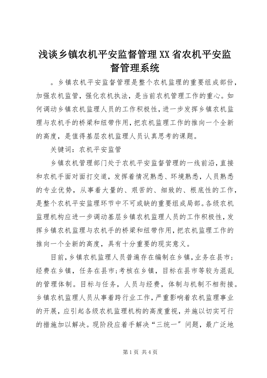 2023年浅谈乡镇农机安全监督管理XX省农机安全监督管理系统.docx_第1页