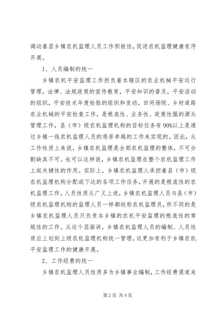 2023年浅谈乡镇农机安全监督管理XX省农机安全监督管理系统.docx_第2页