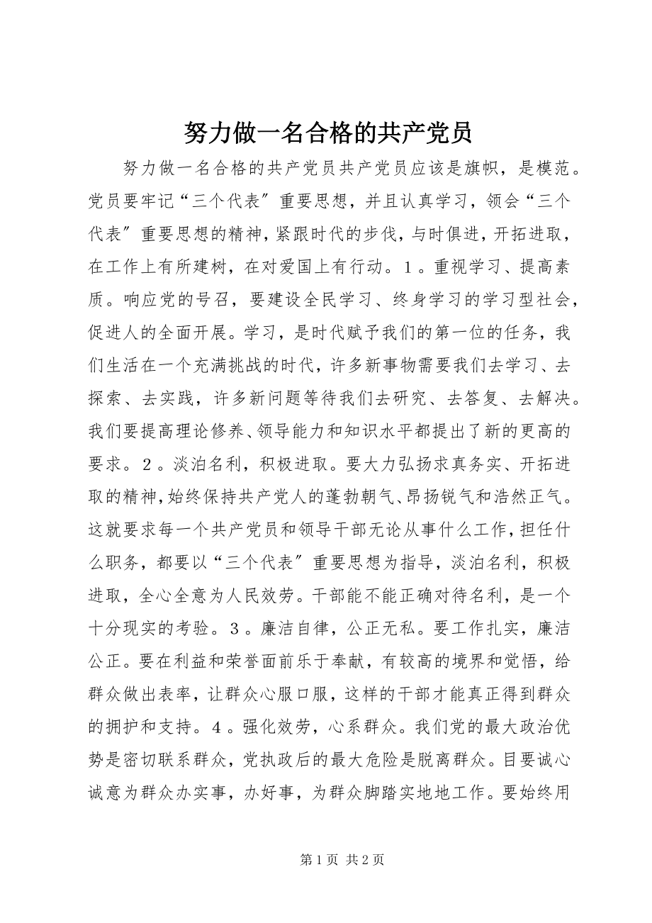 2023年努力做一名合格的共产党员.docx_第1页