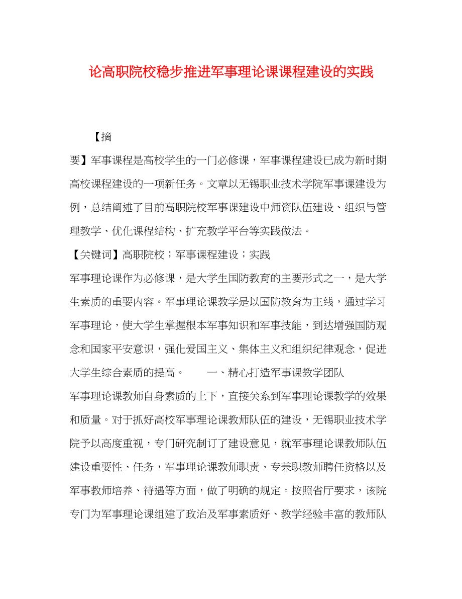 2023年论高职院校稳步推进军事理论课课程建设的实践.docx_第1页