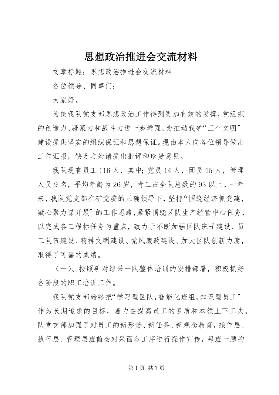 2023年思想政治推进会交流材料.docx_第1页