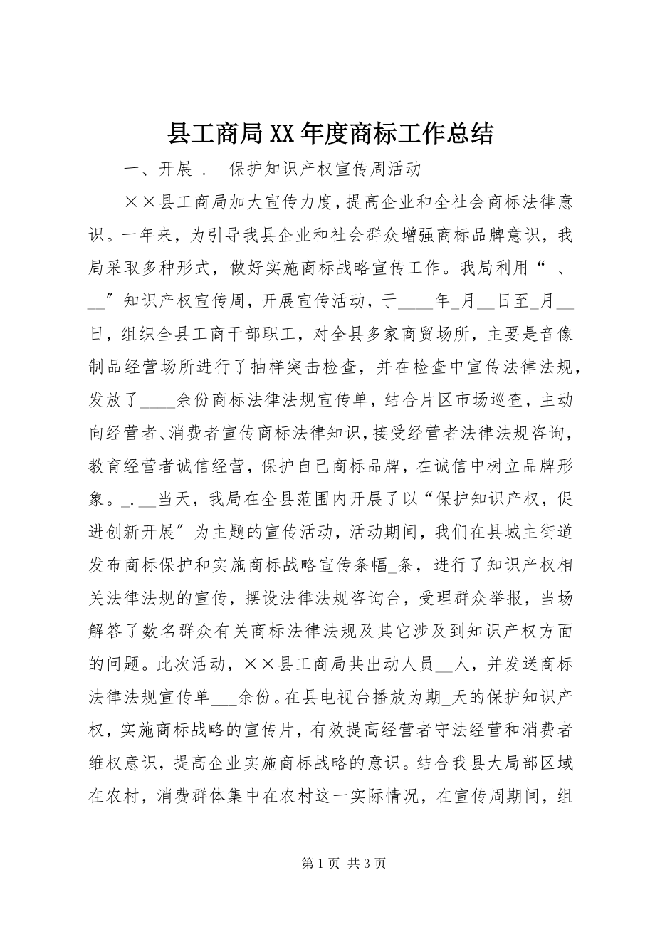 2023年县工商局度商标工作总结.docx_第1页