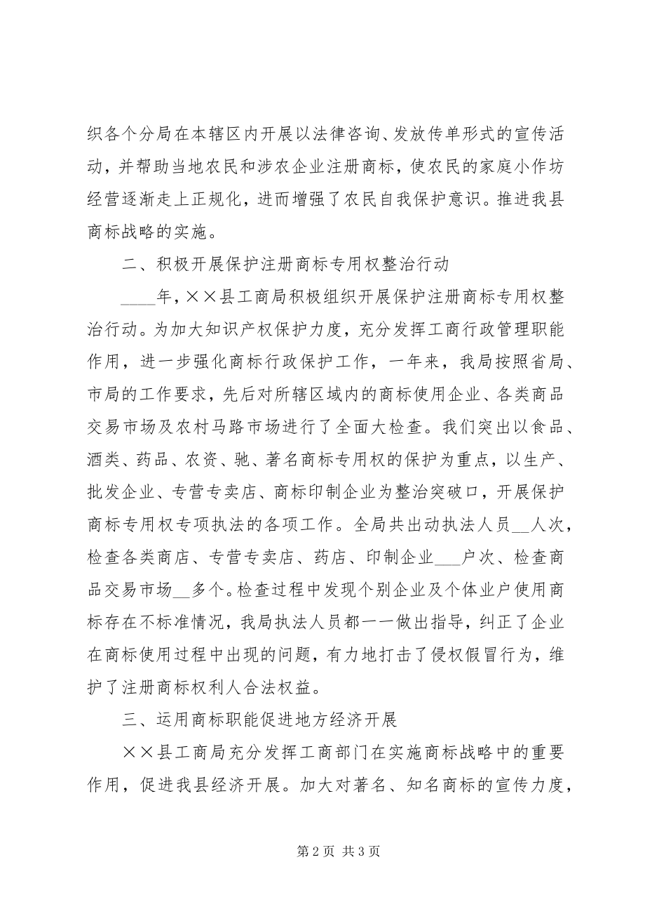 2023年县工商局度商标工作总结.docx_第2页