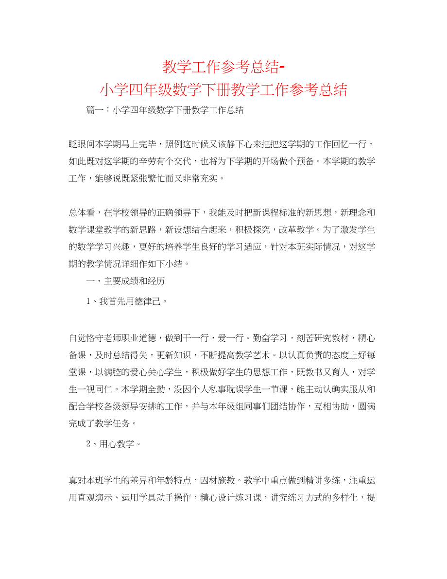 2023年教学工作总结小学四级数学下册教学工作总结.docx_第1页