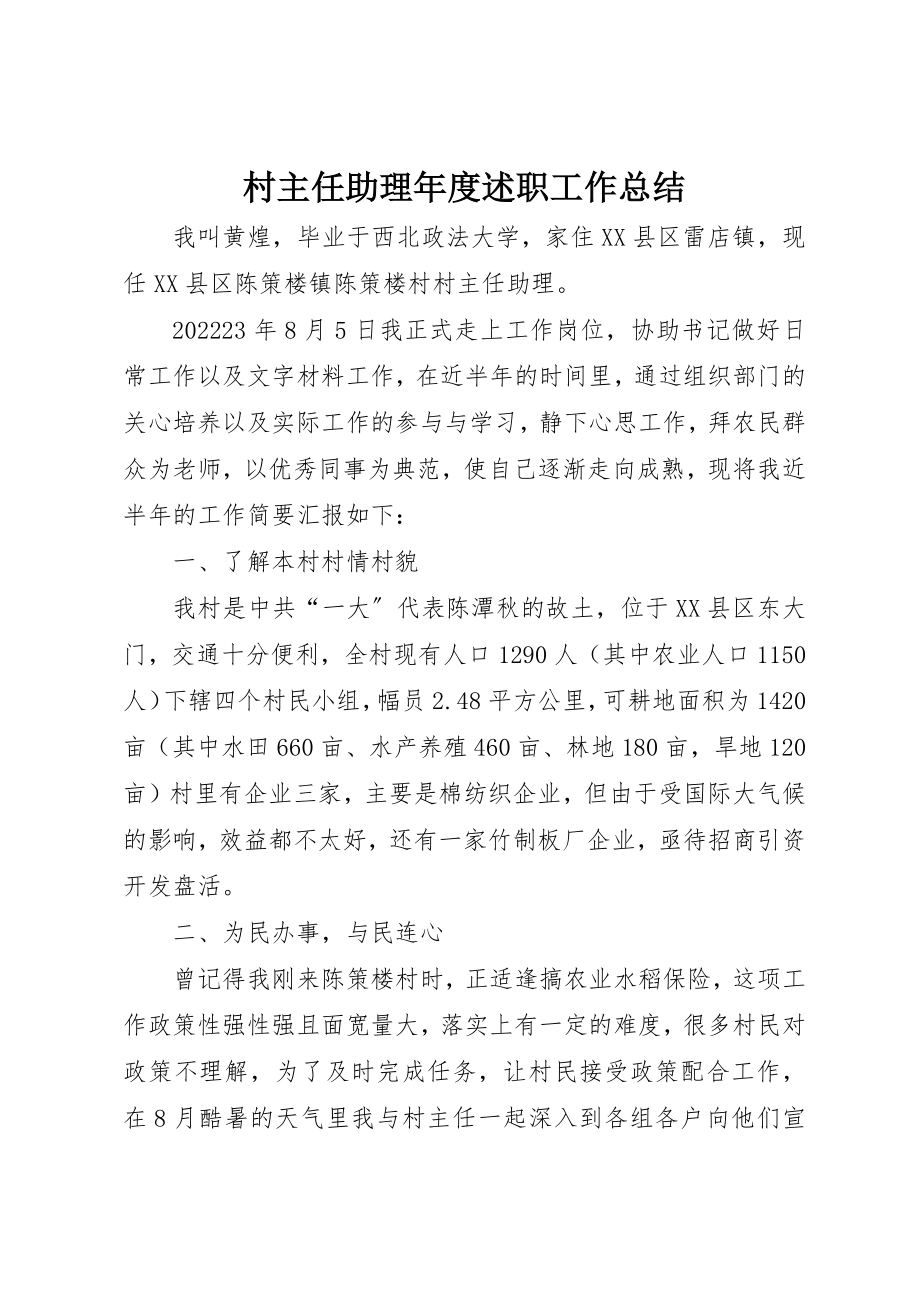 2023年村主任助理年度述职工作总结新编.docx_第1页