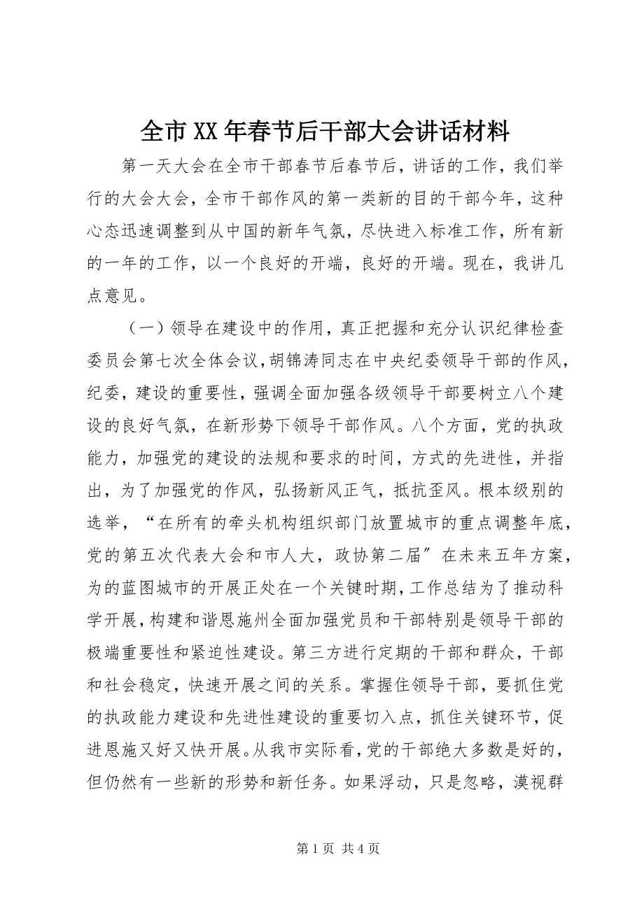 2023年全市春节后干部大会致辞材料.docx_第1页