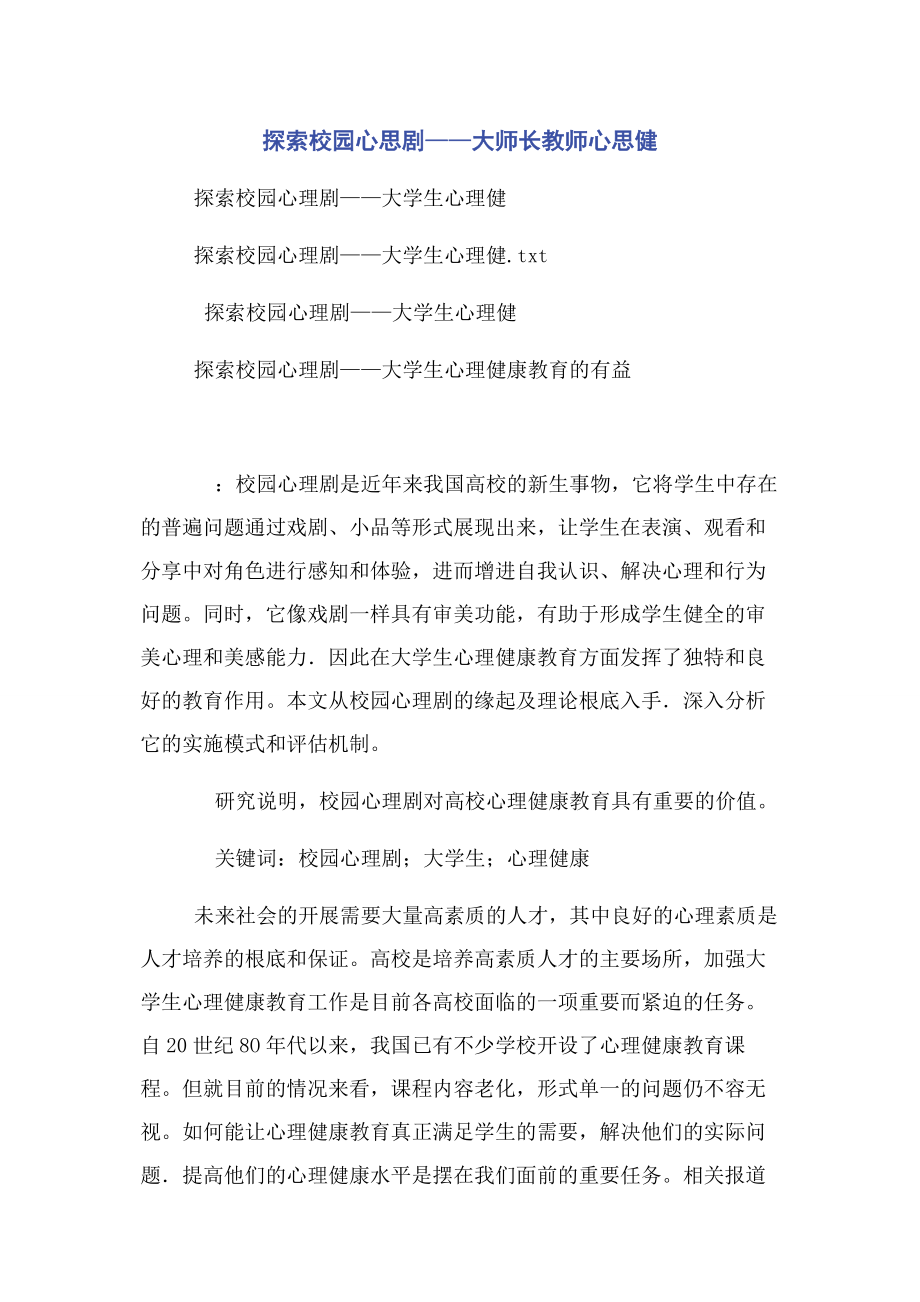 2023年探索校园心思剧——大师长教师心思健.docx_第1页