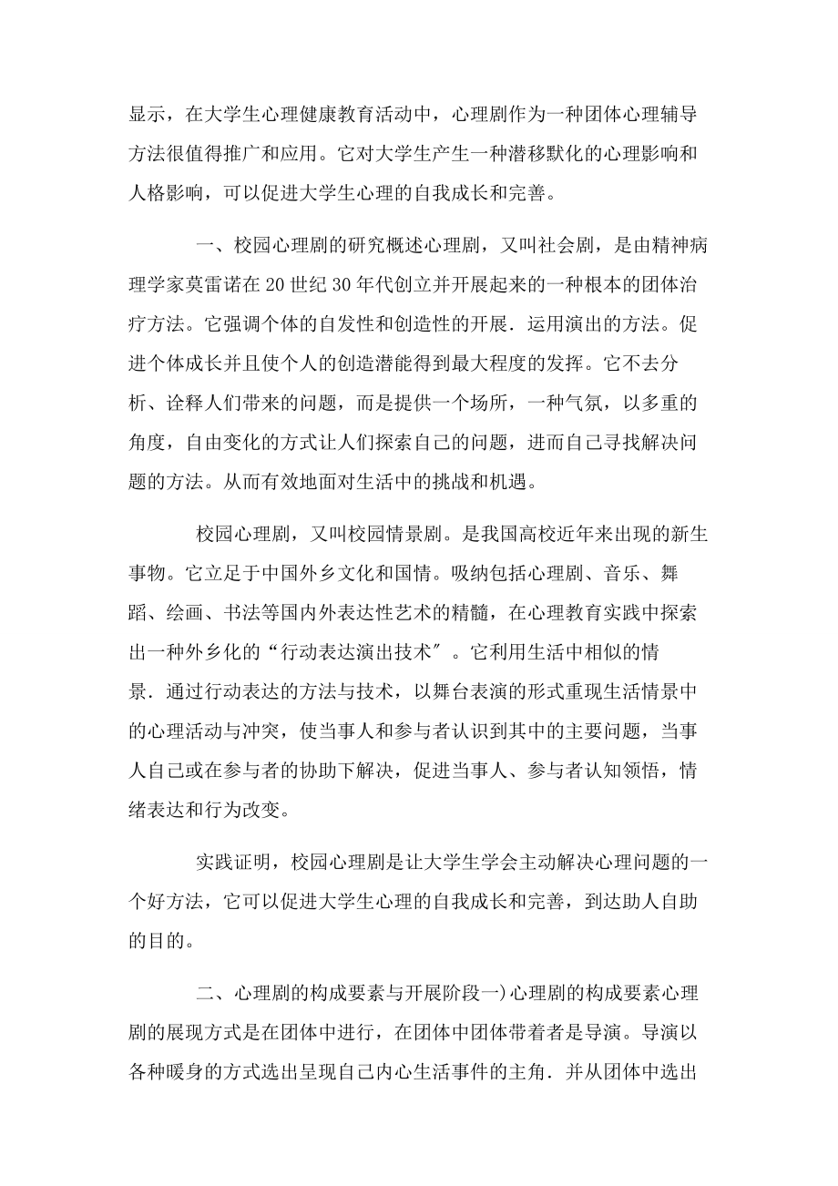 2023年探索校园心思剧——大师长教师心思健.docx_第2页