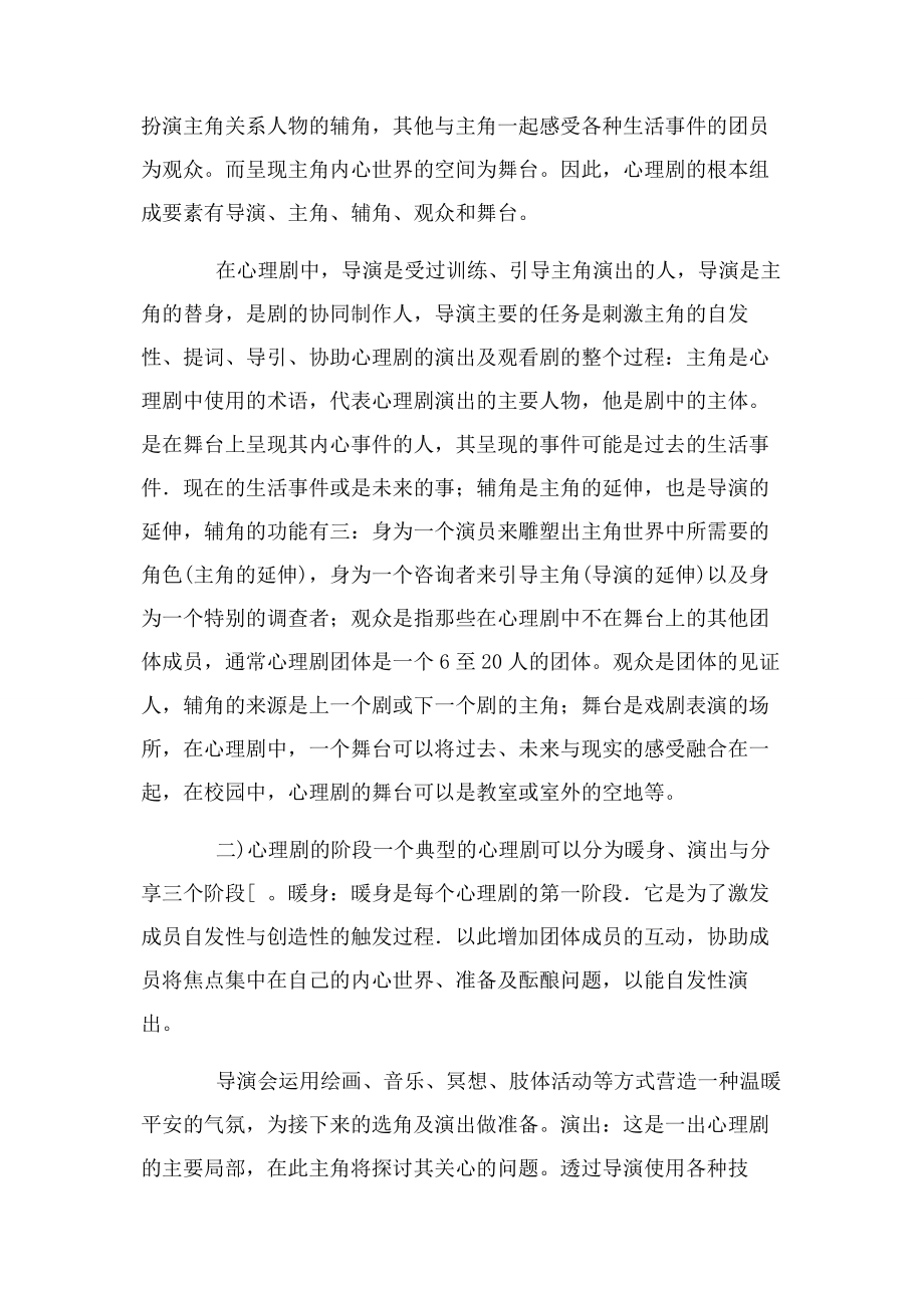 2023年探索校园心思剧——大师长教师心思健.docx_第3页