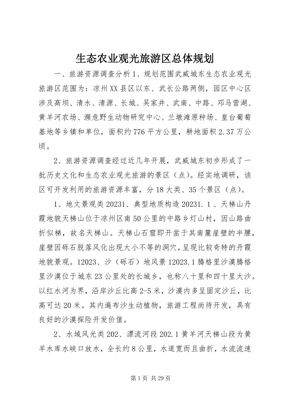 2023年生态农业观光旅游区总体规划.docx_第1页