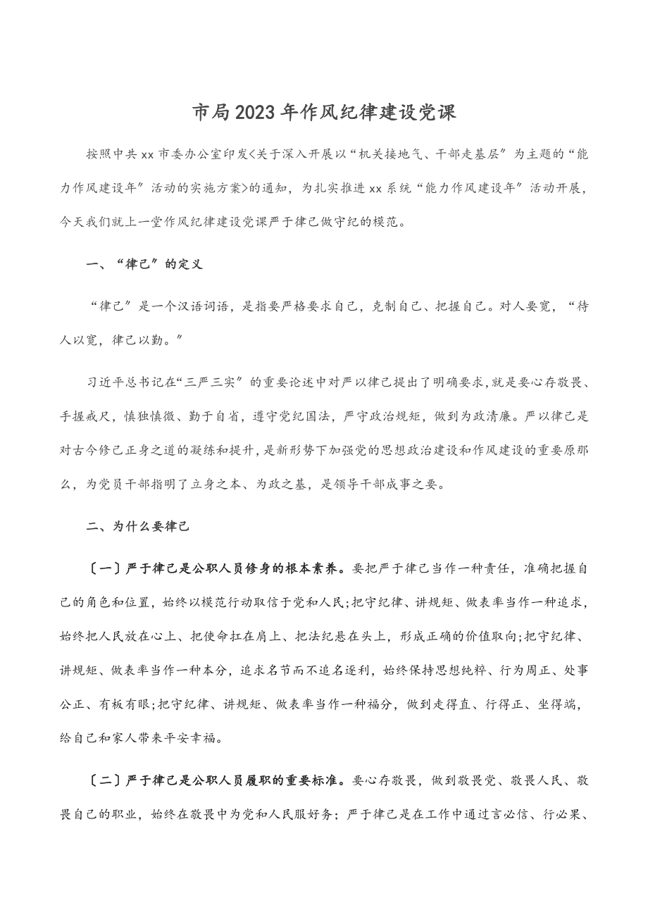 市局作风纪律建设党课.docx_第1页