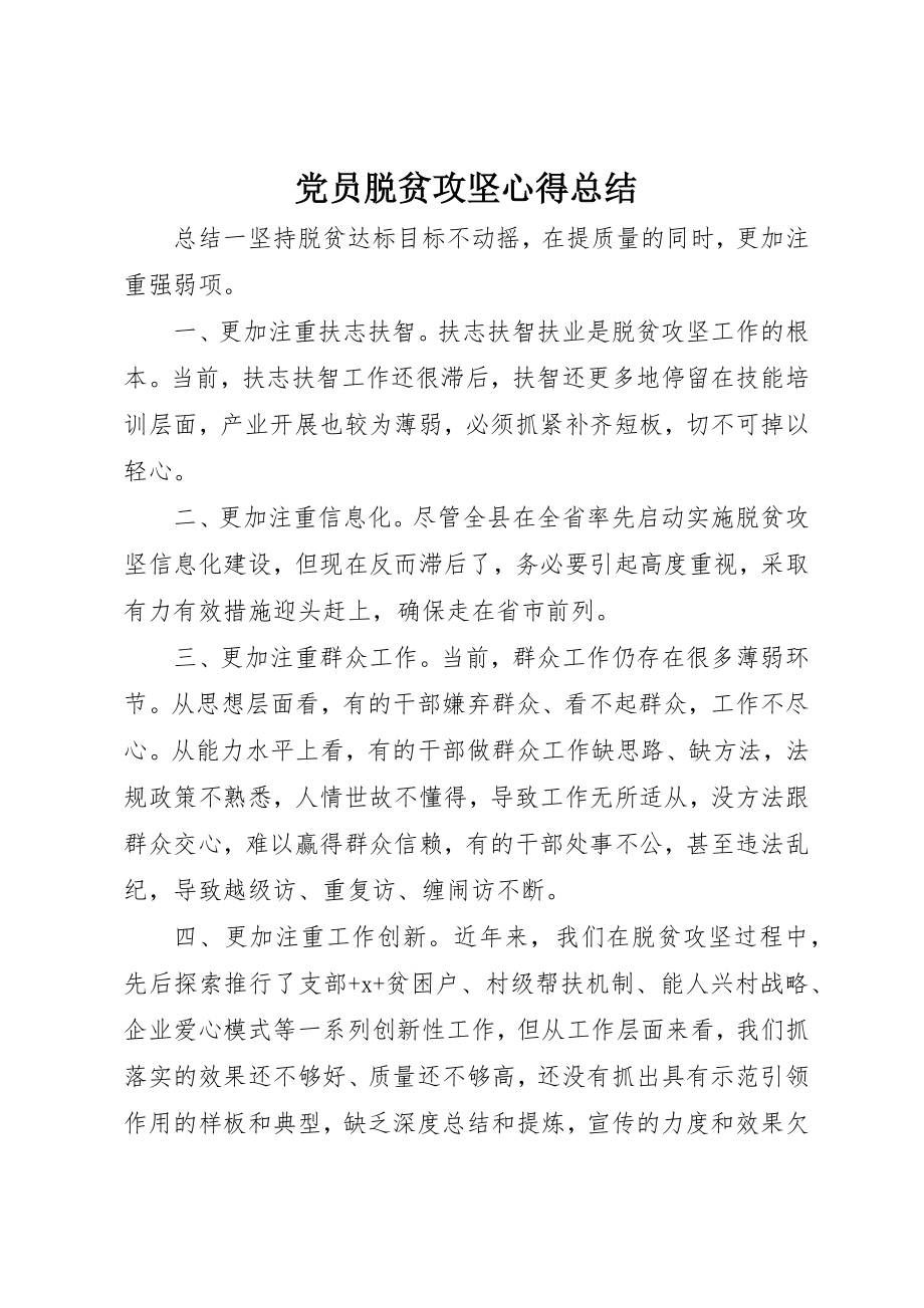 2023年党员脱贫攻坚心得总结.docx_第1页