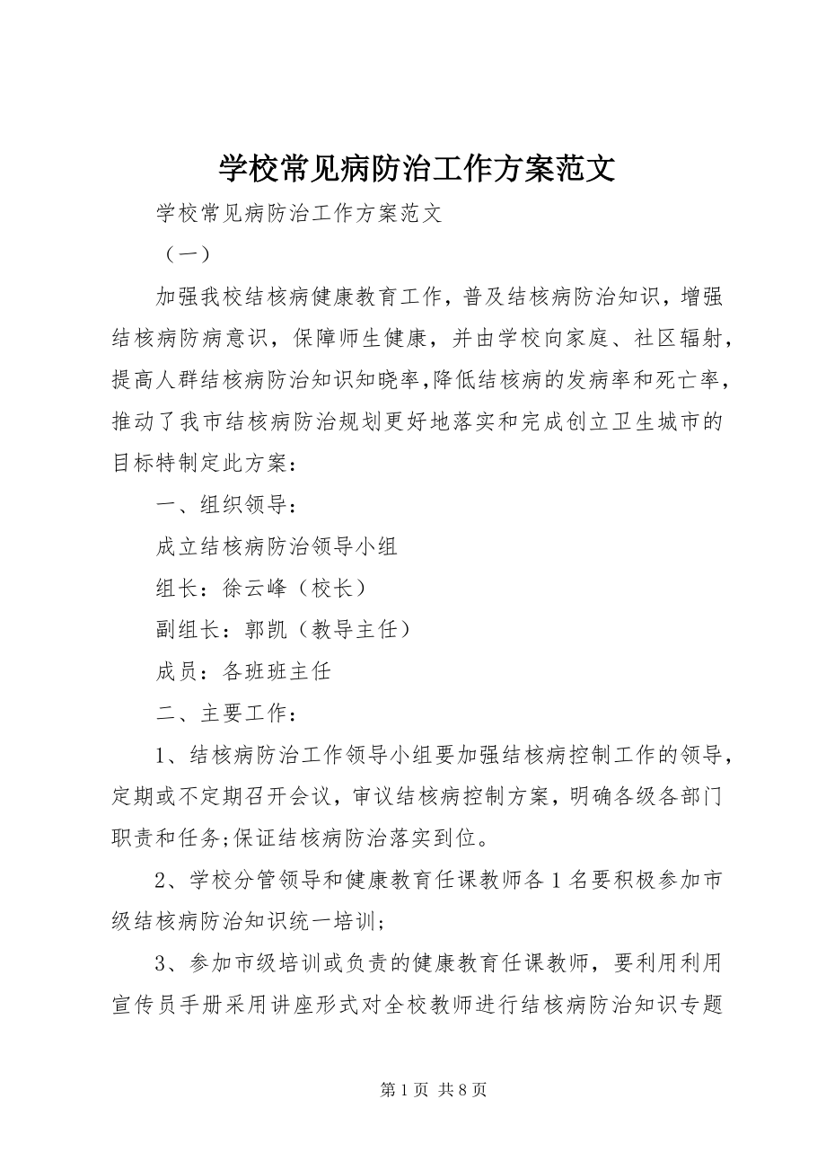 2023年学校常见病防治工作计划3.docx_第1页