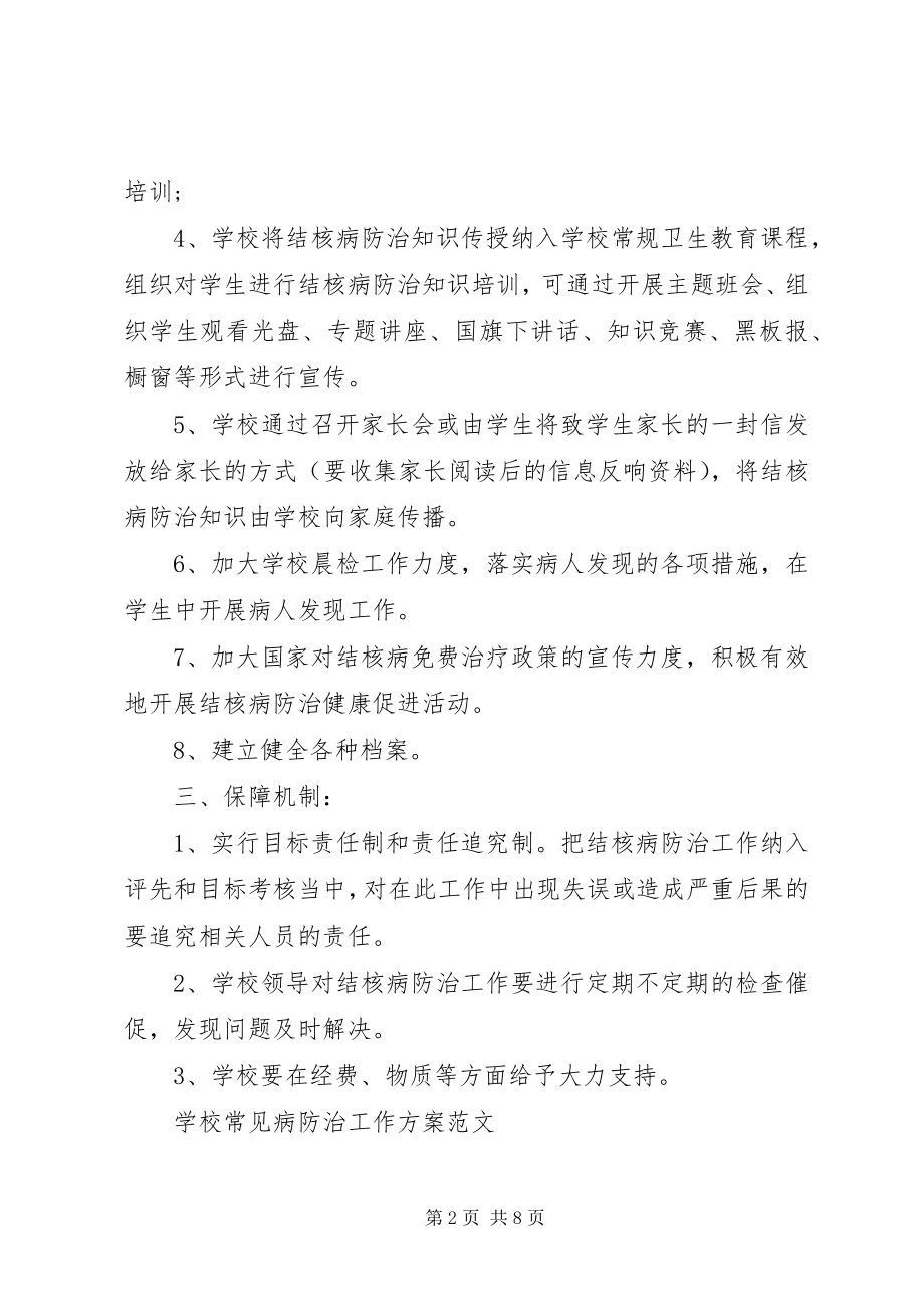 2023年学校常见病防治工作计划3.docx_第2页