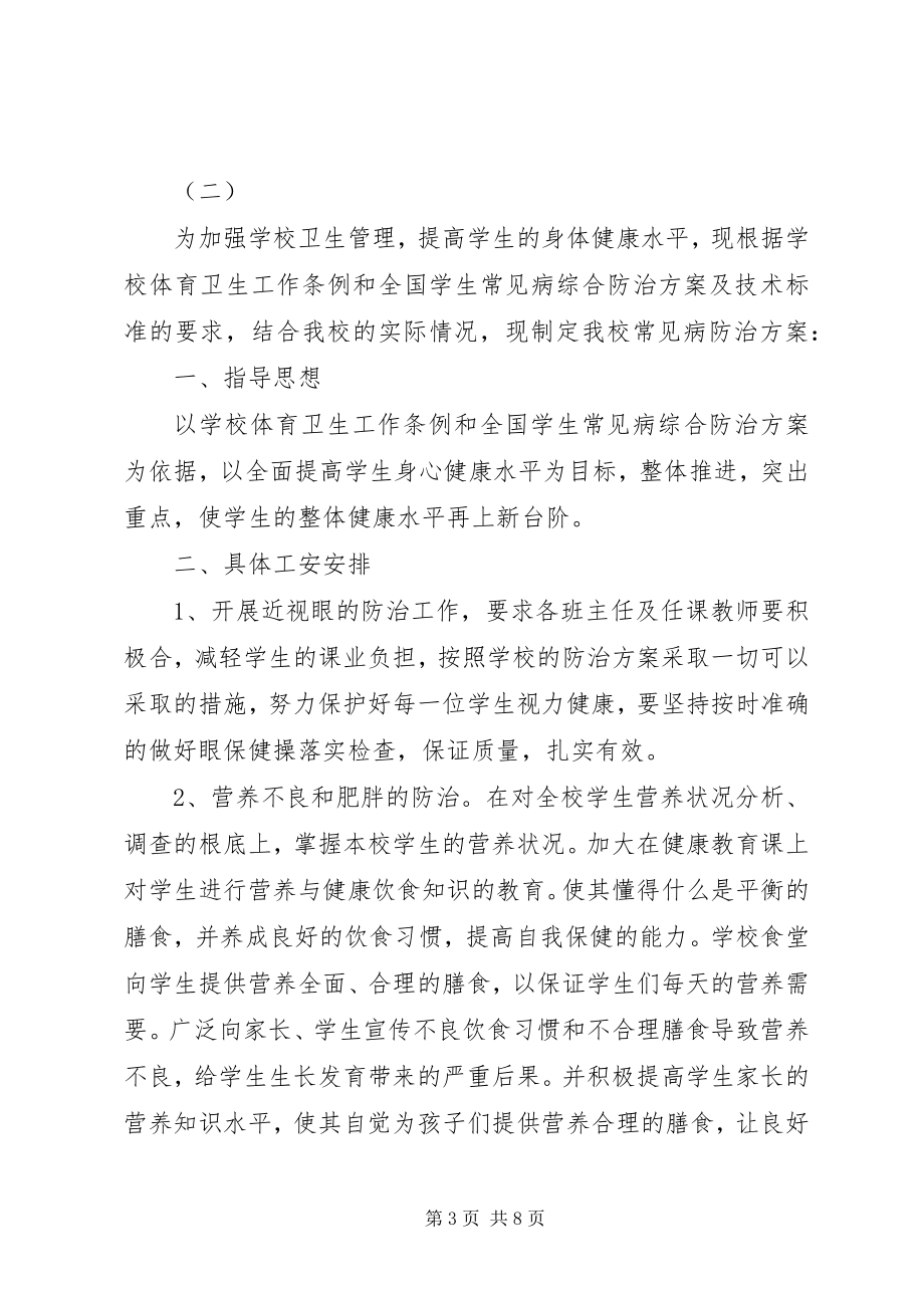 2023年学校常见病防治工作计划3.docx_第3页