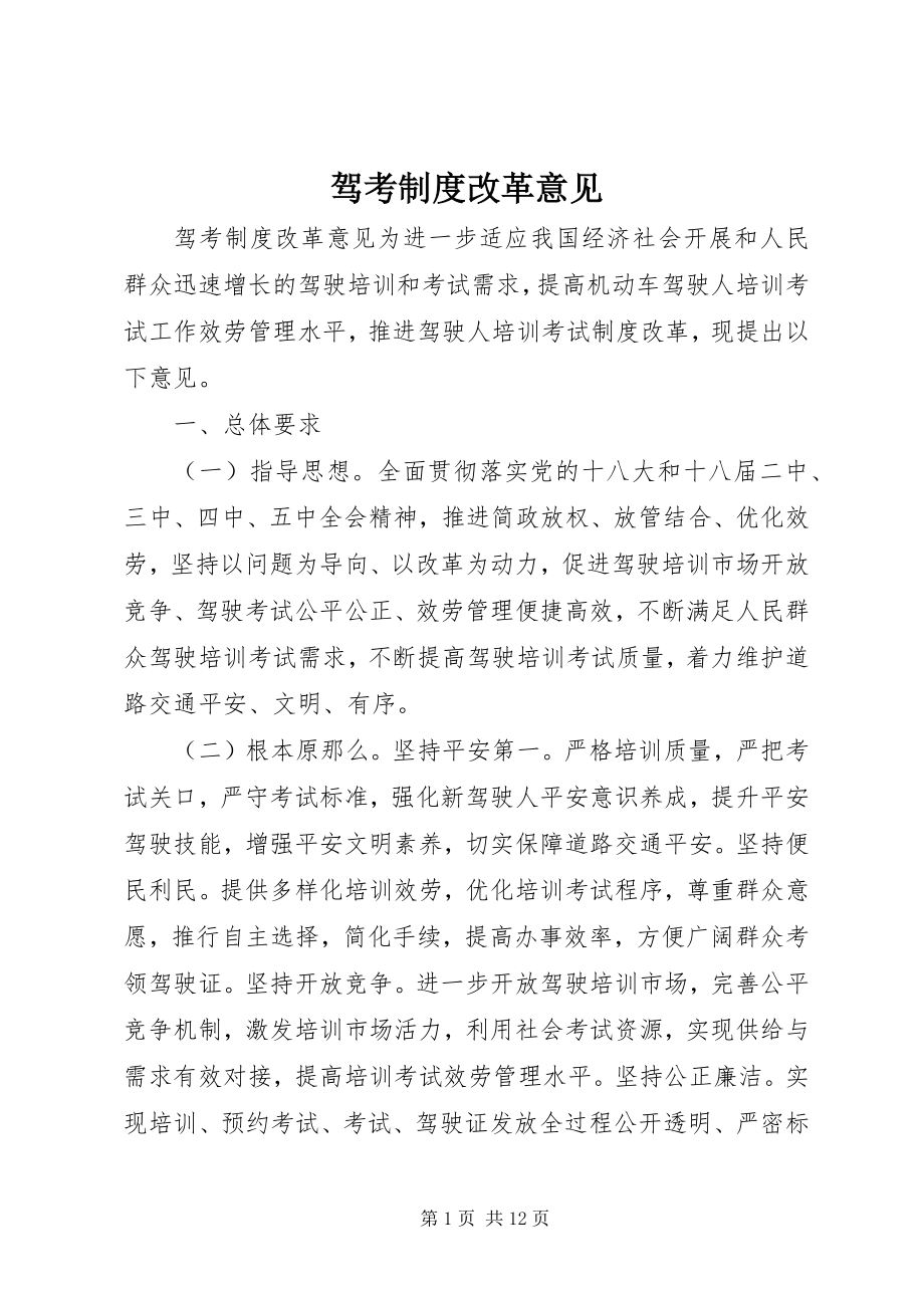 2023年驾考制度改革意见.docx_第1页