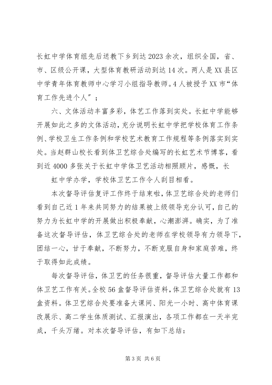 2023年学校复评工作总结体卫艺复评总结.docx_第3页