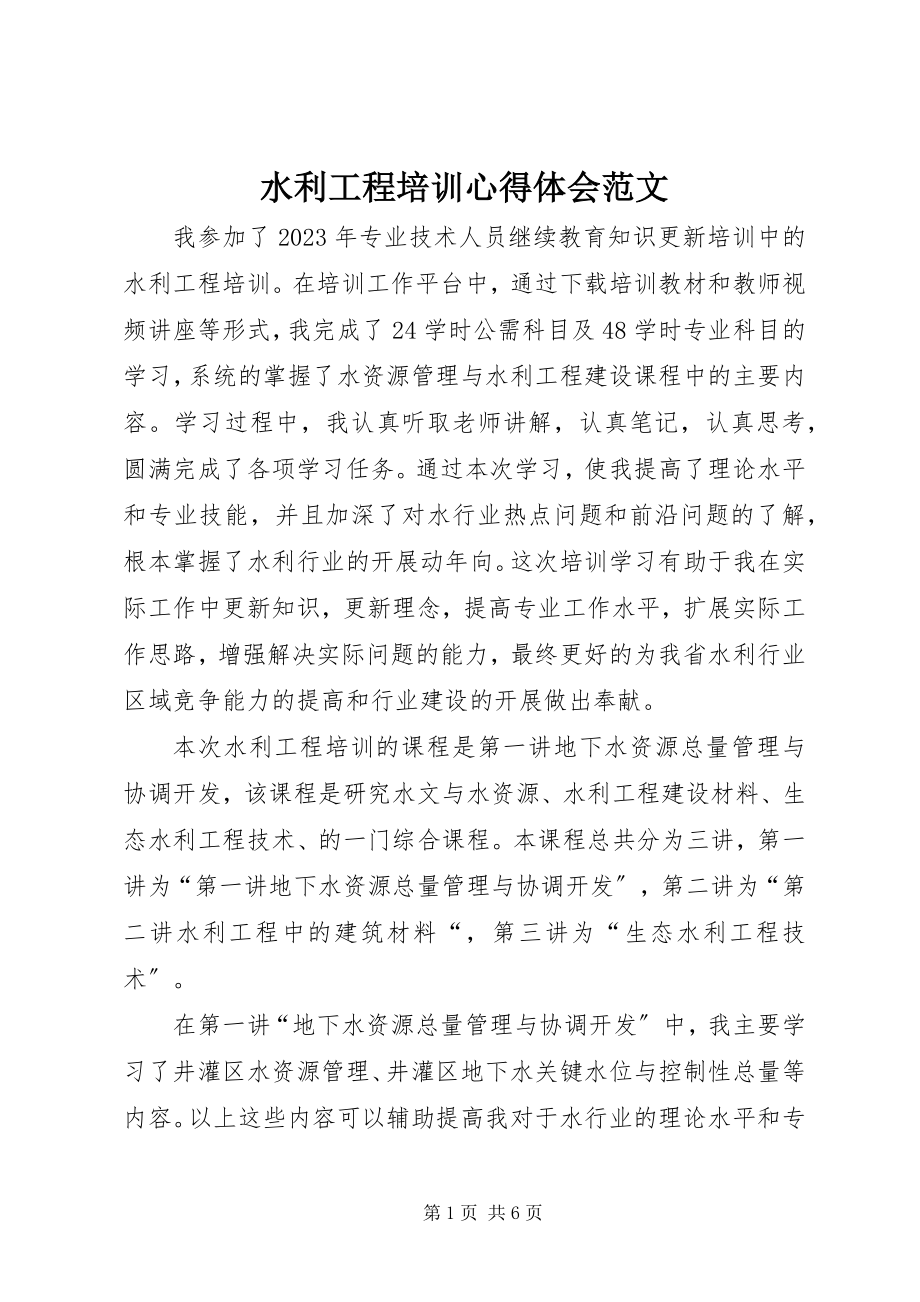 2023年水利工程培训心得体会2.docx_第1页