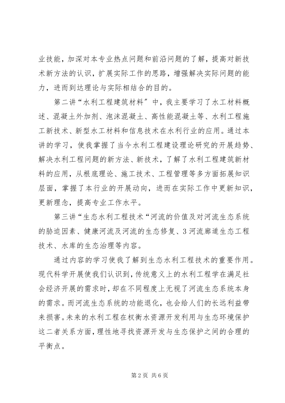 2023年水利工程培训心得体会2.docx_第2页