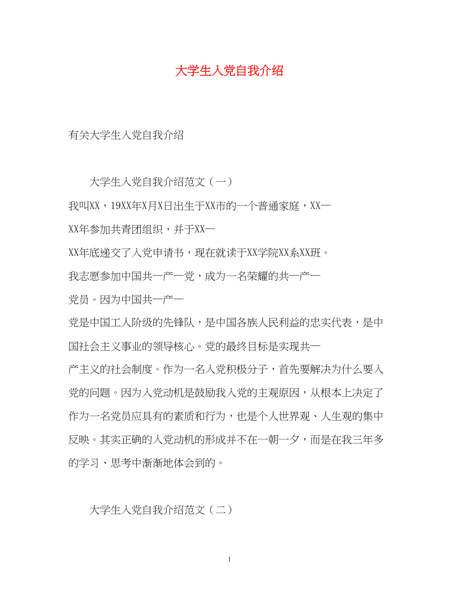 2023年大学生入党自我介绍.docx_第1页