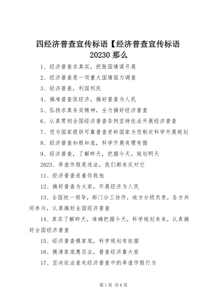 2023年四经济普查宣传标语经济普查宣传标语100则.docx_第1页