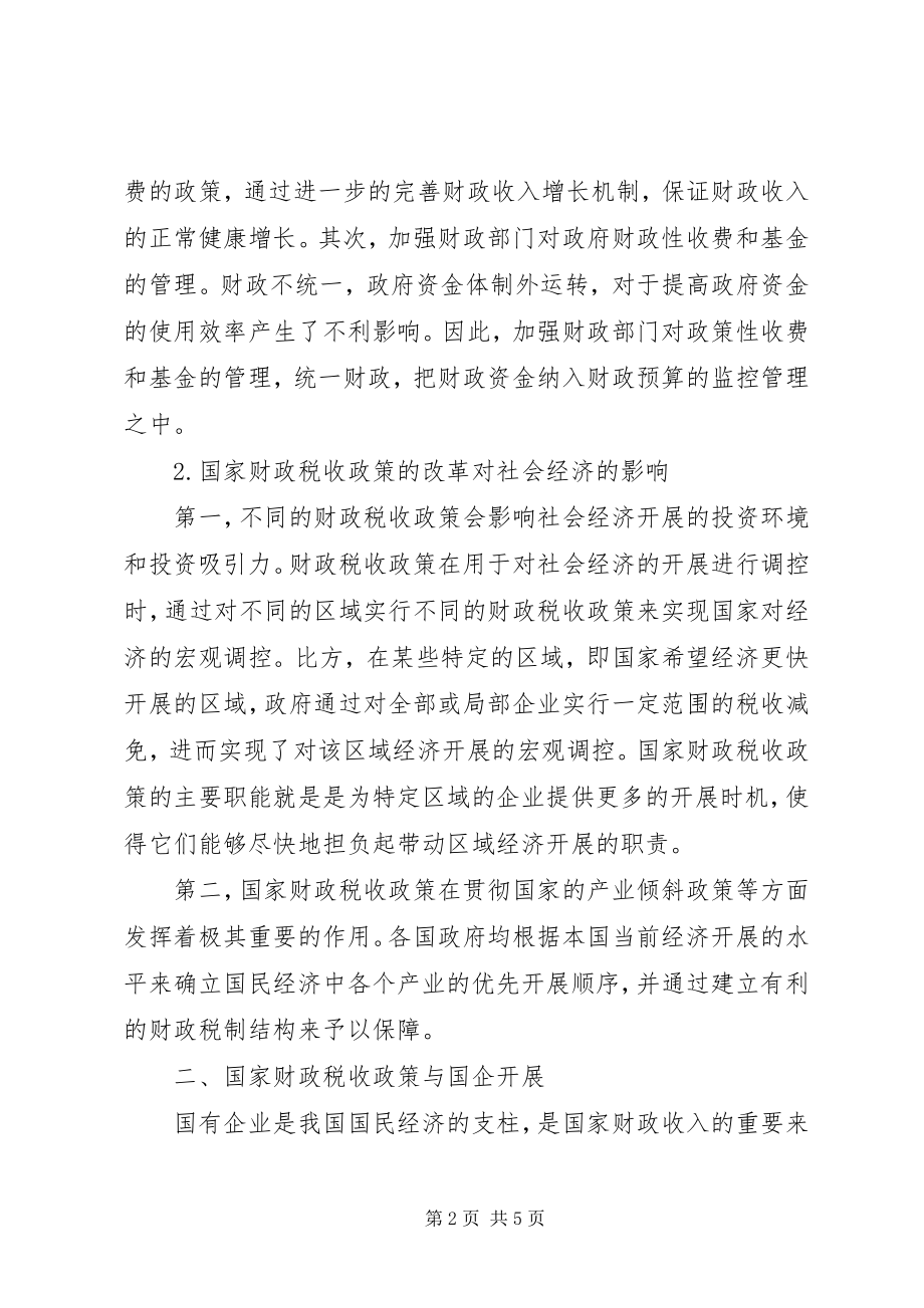 2023年我国财税政策革新对国企发展影响.docx_第2页