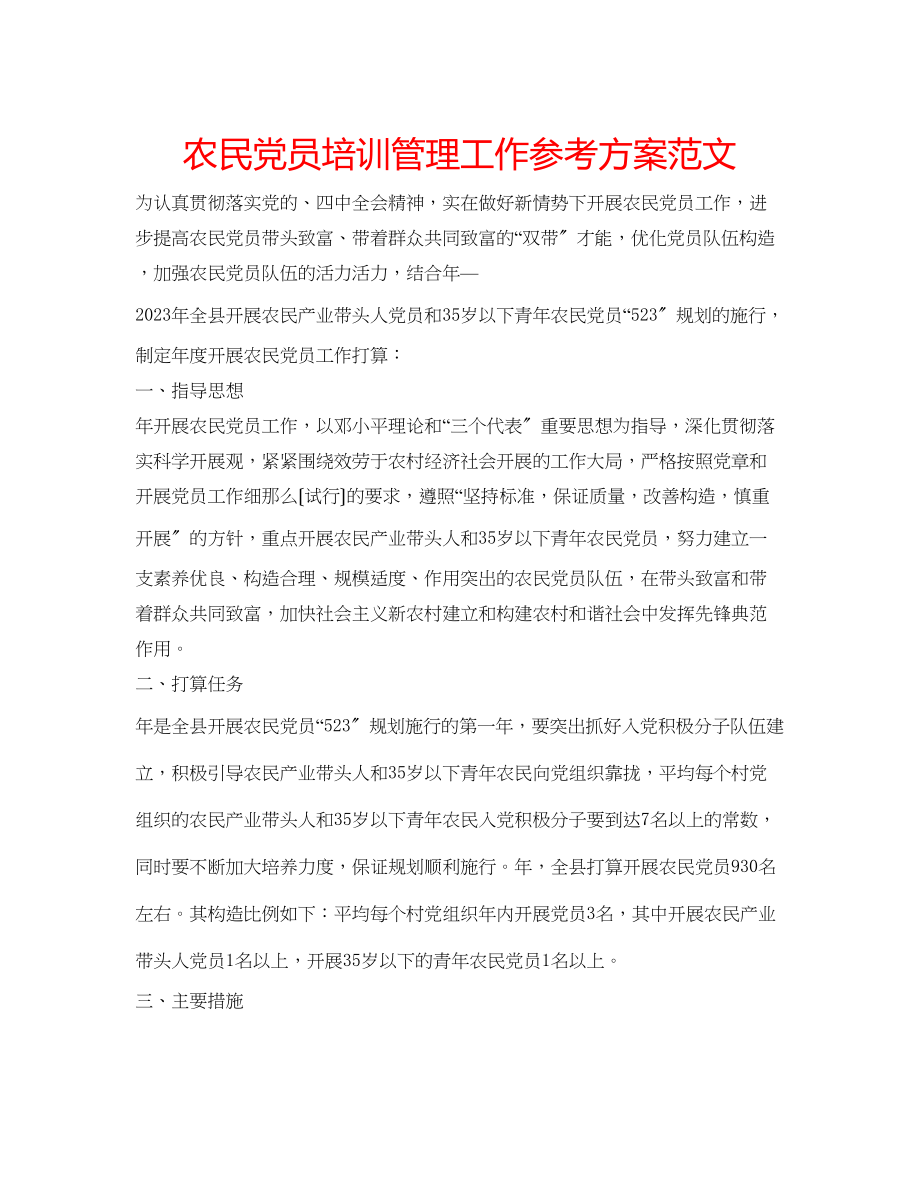 2023年农民党员培训管理工作计划范文.docx_第1页