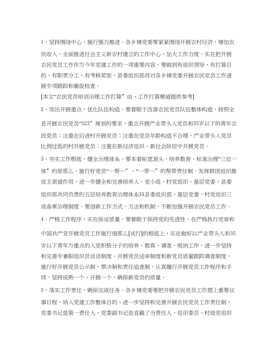 2023年农民党员培训管理工作计划范文.docx_第2页