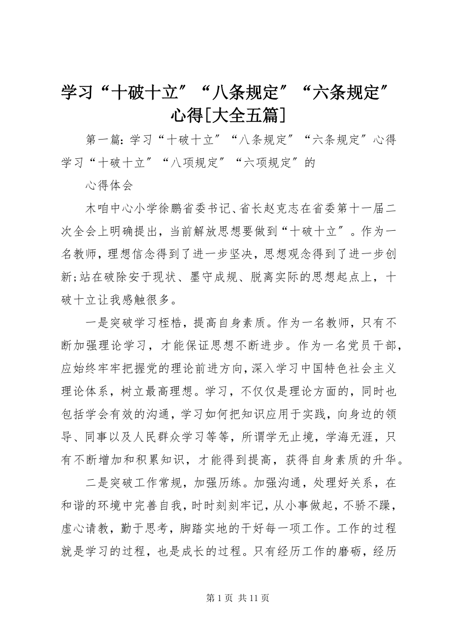 2023年学习“十破十立”“八条规定”“六条规定”心得大全五篇.docx_第1页