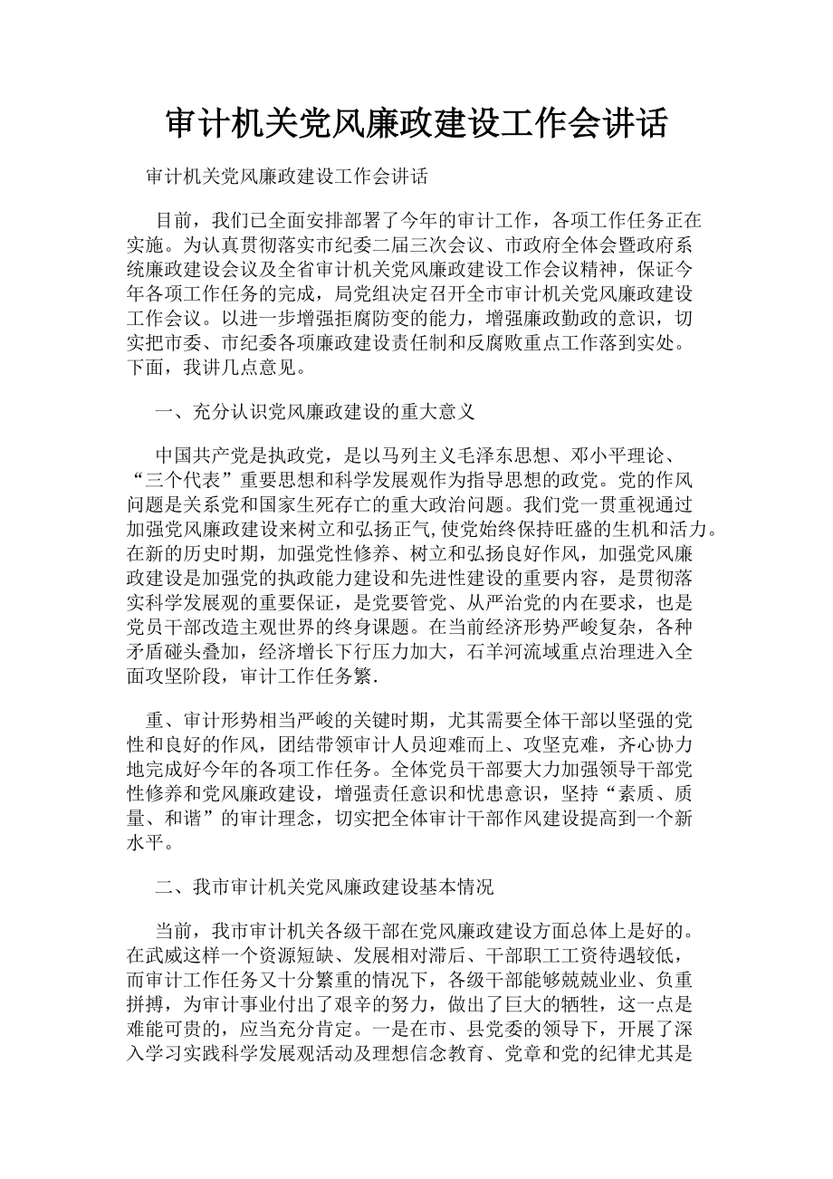 2023年审计机关党风廉政建设工作会讲话.doc_第1页